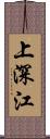 上深江 Scroll