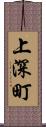 上深町 Scroll