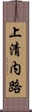 上清内路 Scroll