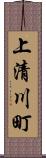 上清川町 Scroll