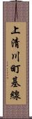 上清川町基線 Scroll