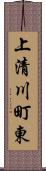 上清川町東 Scroll