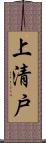 上清戸 Scroll