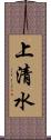 上清水 Scroll