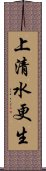 上清水更生 Scroll