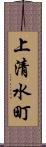上清水町 Scroll