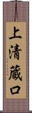 上清蔵口 Scroll