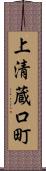 上清蔵口町 Scroll