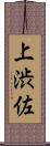 上渋佐 Scroll