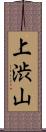 上渋山 Scroll