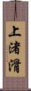 上渚滑 Scroll