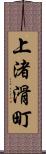 上渚滑町 Scroll