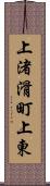 上渚滑町上東 Scroll