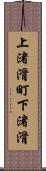 上渚滑町下渚滑 Scroll