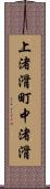 上渚滑町中渚滑 Scroll