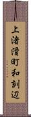 上渚滑町和訓辺 Scroll