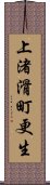 上渚滑町更生 Scroll