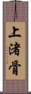 上渚骨 Scroll