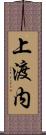上渡内 Scroll