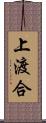 上渡合 Scroll