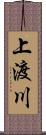 上渡川 Scroll