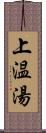 上温湯 Scroll