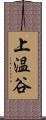 上温谷 Scroll