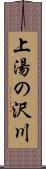 上湯の沢川 Scroll