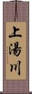 上湯川 Scroll