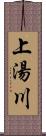 上湯川 Scroll