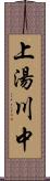 上湯川中 Scroll