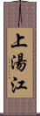 上湯江 Scroll