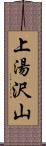 上湯沢山 Scroll