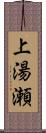 上湯瀬 Scroll