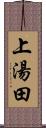 上湯田 Scroll