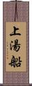 上湯船 Scroll