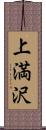 上満沢 Scroll