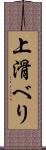 上滑べり Scroll