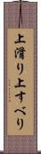 上滑り Scroll