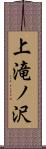 上滝ノ沢 Scroll