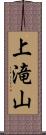 上滝山 Scroll