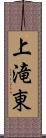 上滝東 Scroll