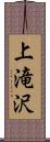 上滝沢 Scroll