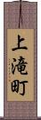 上滝町 Scroll