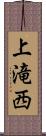 上滝西 Scroll