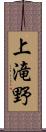 上滝野 Scroll
