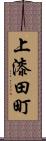 上漆田町 Scroll