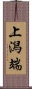 上潟端 Scroll