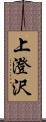 上澄沢 Scroll