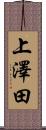 上澤田 Scroll